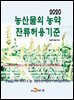 농산물의 농약 잔류허용기준 2020