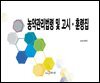 농약관리법령 및 고시·훈령집