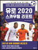 유로 2020 스카우팅 리포트
