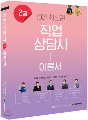 2021 직업상담사 2급 이론서