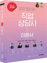 2021 직업상담사 2급 이론서