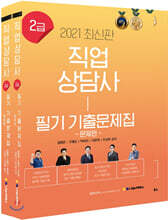 2021 직업상담사 2급 필기 기출문제집