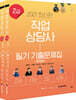 2021 직업상담사 2급 필기 기출문제집