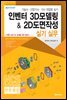 인벤터 3D모델링 & 2D도면작성 실기 실무