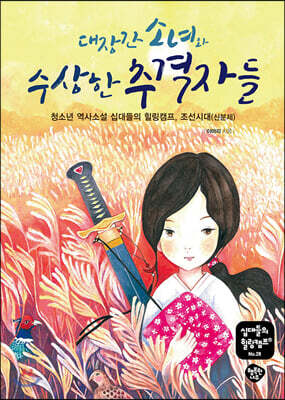 대장간 소녀와 수상한 추격자들