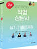 2021 직업상담사 2급 실기 기출문제집(실기핵심요약)
