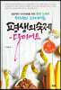평생의 숙제 - 다이어트