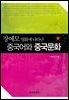 장예모 영화에 나타난 중국어와 중국 문화