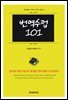 번역수업101 : 단계별로 익히는 번역 입문서