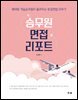 승무원 면접 리포트