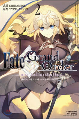 Fate/Grand Order 페이트 그랜드 오더 모르탈리스 스텔라 2 