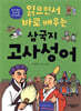 읽으면서 바로 배우는 삼국지 고사성어