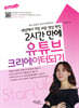 세상에서 가장 쉬운 영상 편집 2시간 만에 유튜브 크리에이터 되기