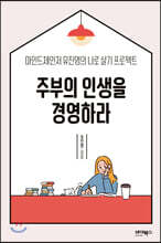 주부의 인생을 경영하라