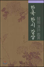 한국 한시 감상