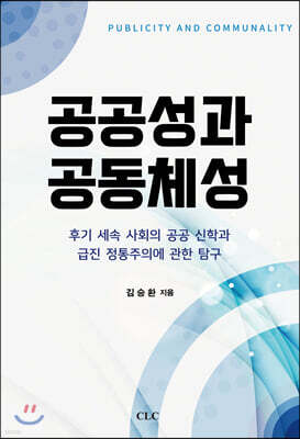 공공성과 공동체성