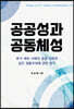 공공성과 공동체성