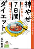 筋トレなし,食べてやせる! 神やせ7日間ダイエット