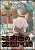 琥珀色の空想汽譚