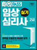 2021 최신판 원큐패스 임상심리사 2급 실기
