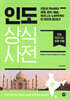 인도 상식사전