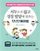 서두르지 않고 성장 발달에 맞추는 ABA 육아법 (기초편) [할인]
