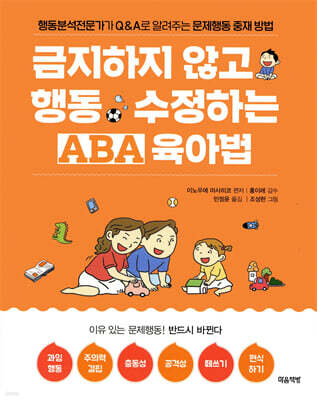 금지하지 않고 행동 수정하는 ABA 육아법 (문제행동편) [할인]