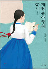 패관 송아영의 잡기