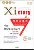 2021 Xistory 자이스토리 수능 연도별 모의고사 고3 국어 [선택-화법과 작문] (2021년)