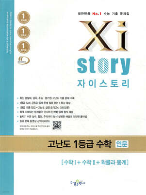 Xistory 자이스토리 고난도 1등급 수학 인문 [수학Ⅰ+수학Ⅱ+확률과 통계] (2026년용)