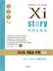 Xistory 자이스토리 고난도 1등급 수학 인문 [수학Ⅰ+수학Ⅱ+확률과 통계] (2026년용)