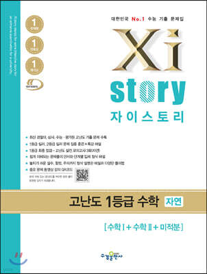 Xistory 자이스토리 고난도 1등급 수학 자연 [수학Ⅰ+수학Ⅱ+미적분] (2026년용)