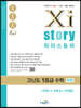 Xistory 자이스토리 고난도 1등급 수학 자연 [수학Ⅰ+수학Ⅱ+미적분] (2026년용)