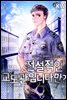 [대여] 전설적인 교도관입니다만? 01