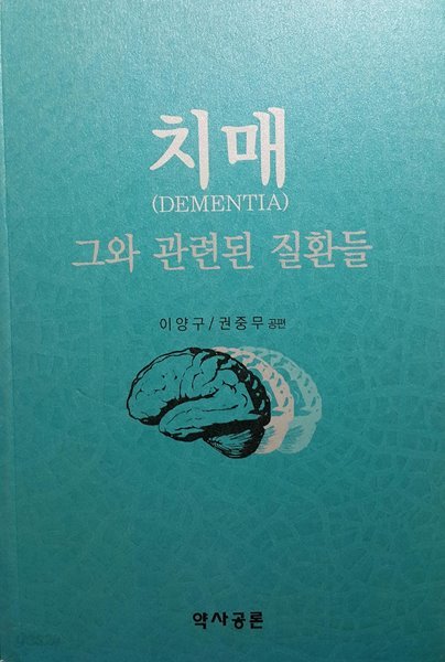 치매 (그와 관련된 질환들)