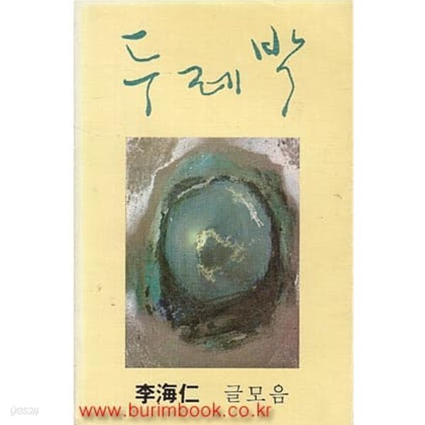 이해인 글 모음 두레박