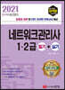 2021 최적합 네트워크 관리사 1·2급 필기+실기