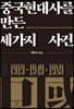 중국현대사를 만든 세가지 사건