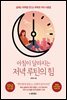 아침이 달라지는 저녁 루틴의 힘