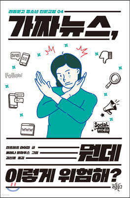 가짜 뉴스, 뭔데 이렇게 위험해?