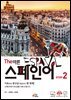 The 바른 스페인어 Step. 2