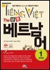 The 바른 베트남어 Step. 1