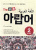 The 바른 아랍어 Step. 2