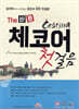 The 바른 체코어 첫걸음