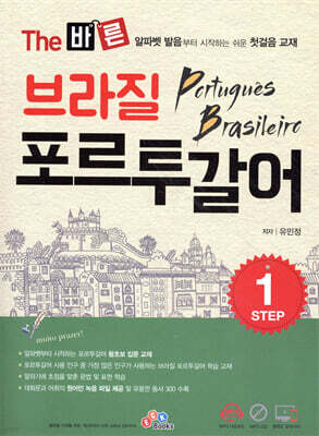 The 바른 브라질 포르투갈어 Step.1