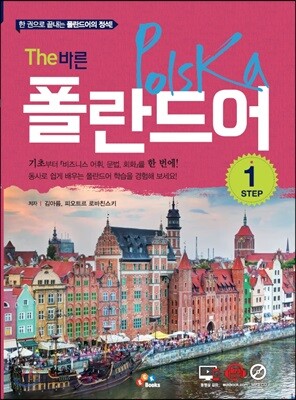The 바른 폴란드어 Step. 1