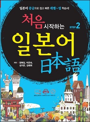 처음 시작하는 일본어 Step. 2