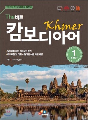 The 바른 캄보디아어 Step. 1