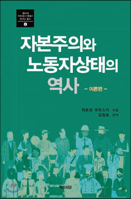 자본주의와 노동자상태의 역사 : 이론편