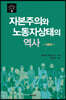 자본주의와 노동자상태의 역사 : 이론편